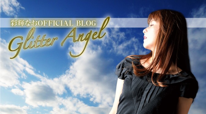 彩輝なお公式BLOG<br>「Glitter Angel」
