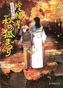 陰陽屋秋の狐まつり_表1outlineみほん